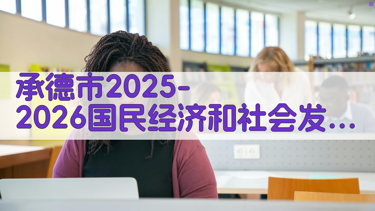承德市2025-2026国民经济和社会发展计划决议