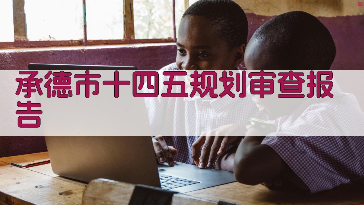 AI一键生成承德市十四五规划审查报告