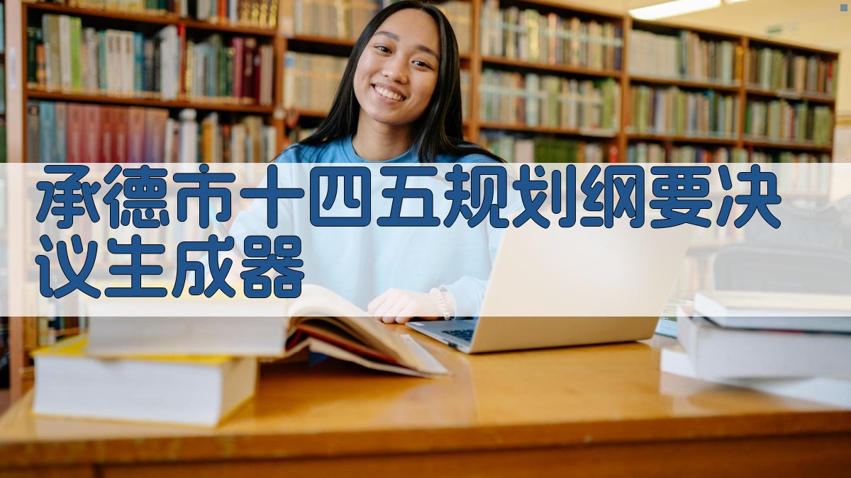 承德市十四五规划纲要决议生成器