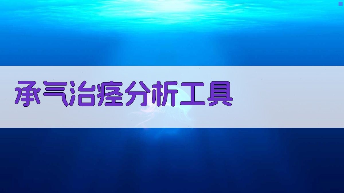 承气治痉分析工具