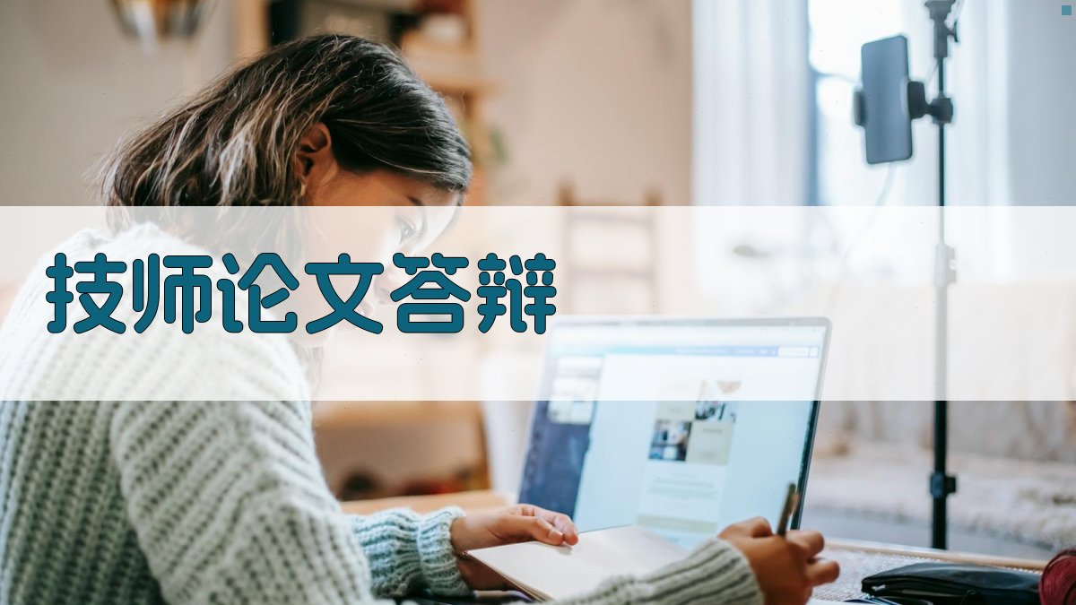 AI技师论文答辩助手