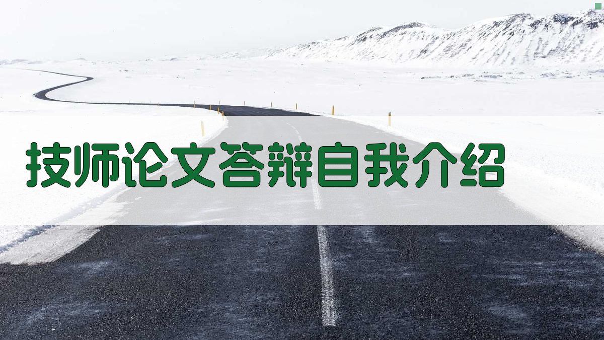 AI一键生成技师论文答辩自我介绍