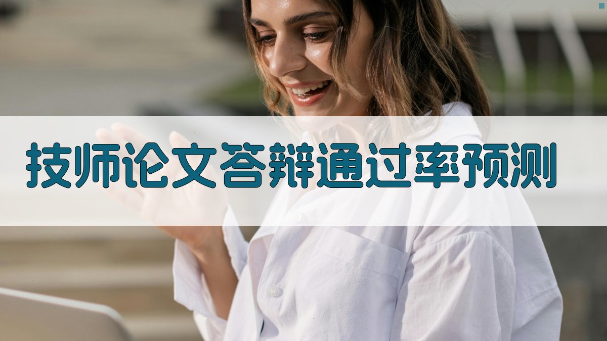 技师论文答辩通过率预测
