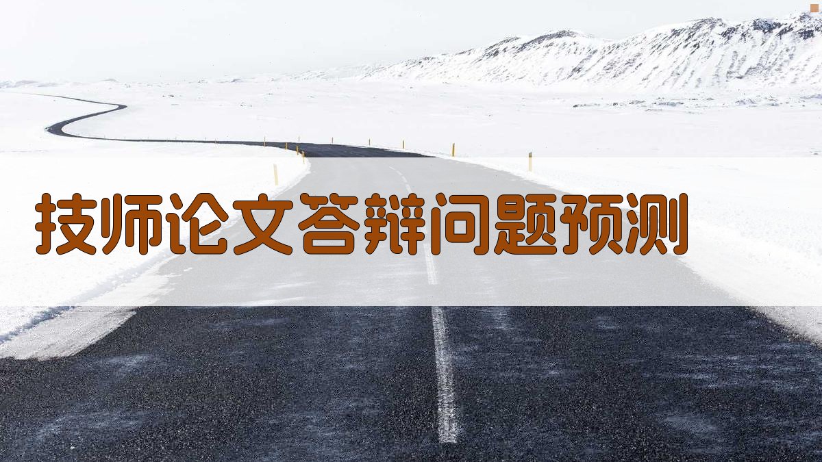 AI技师论文答辩问题预测