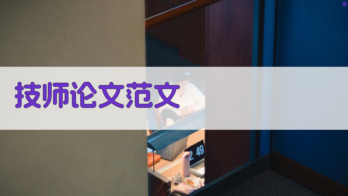 AI技师论文范文生成