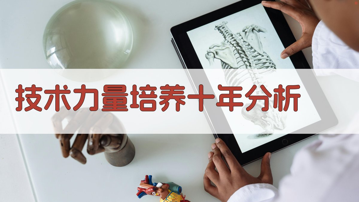 AI技术力量培养十年分析工具