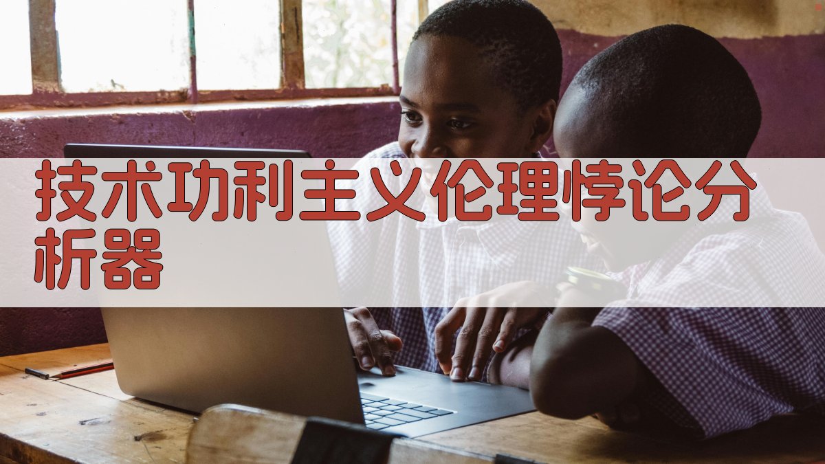 AI技术功利主义伦理悖论分析器