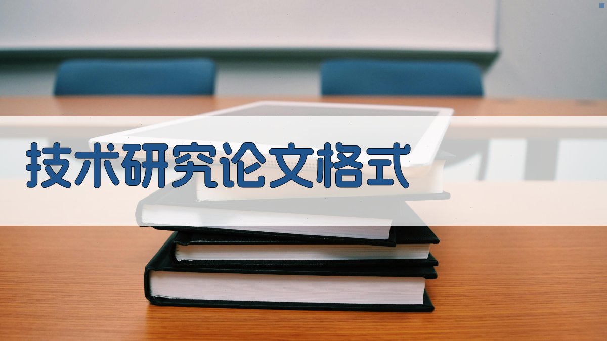 AI技术研究论文格式生成器