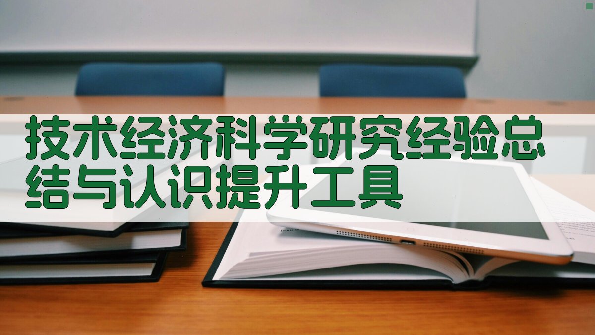 技术经济科学研究经验总结与认识提升工具
