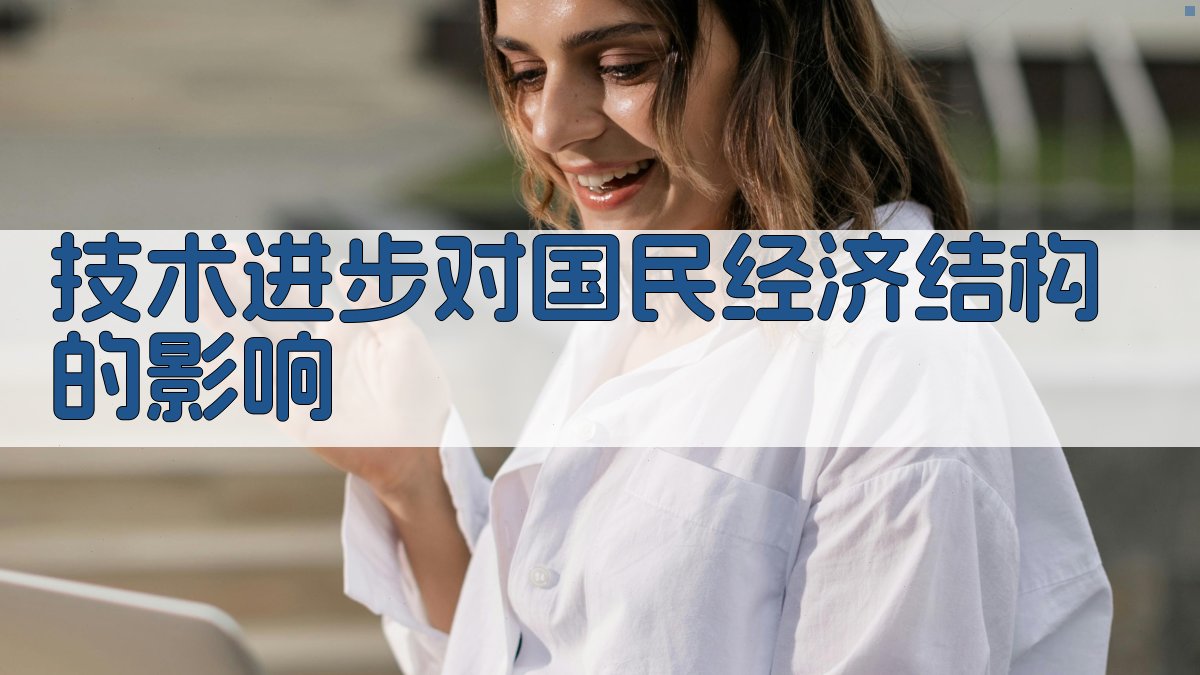 技术进步对国民经济结构的影响