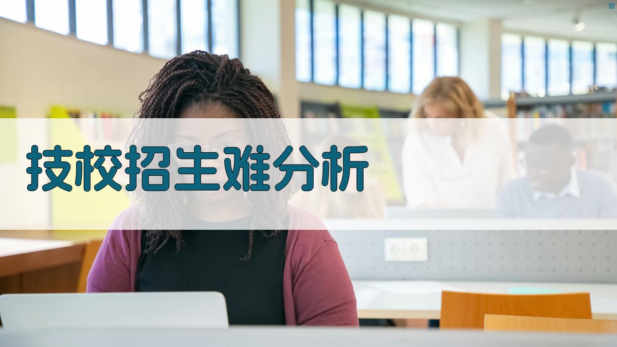 AI智能分析技校招生难原因