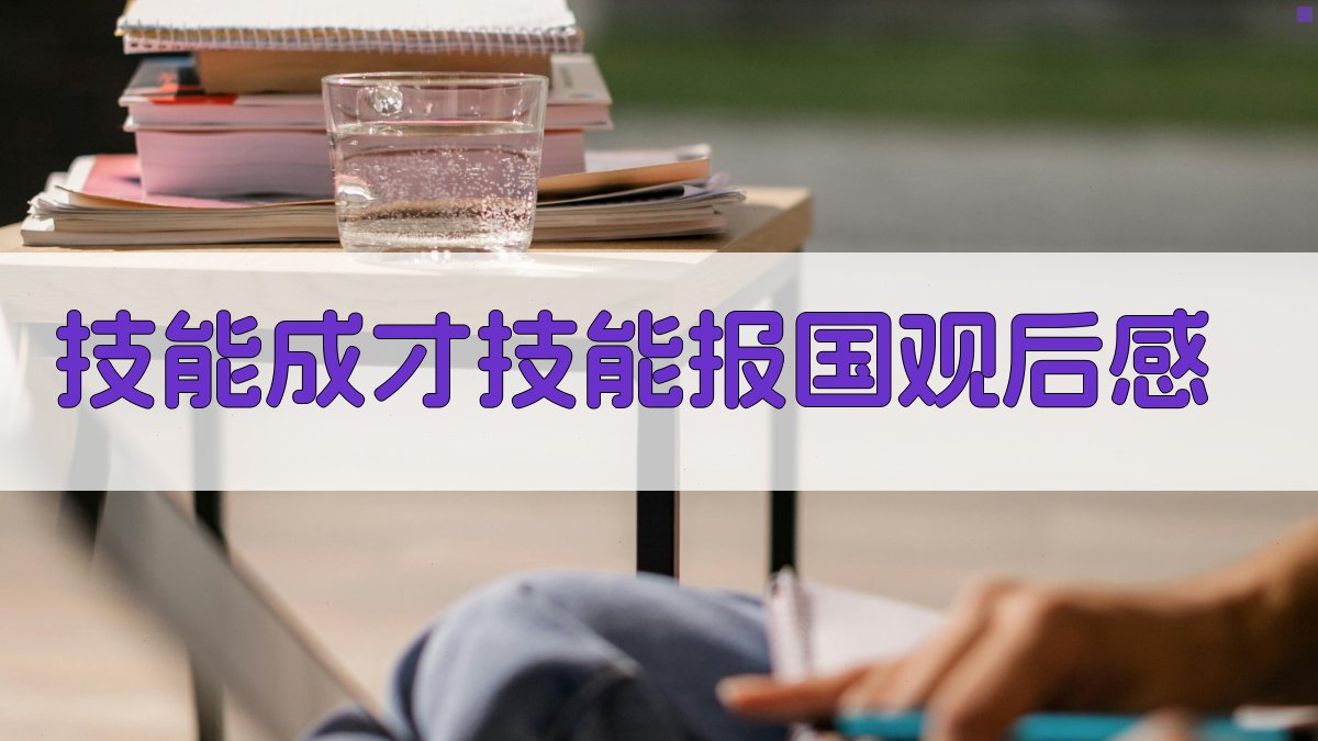技能成才技能报国观后感