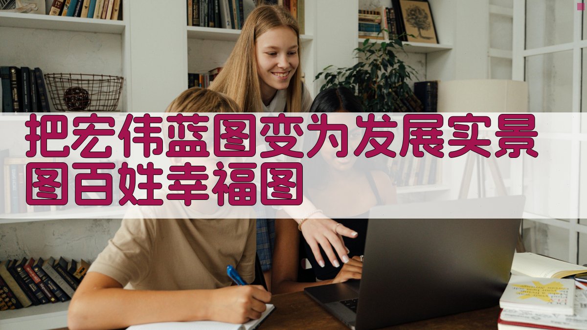 AI一键生成发展实景图与百姓幸福图