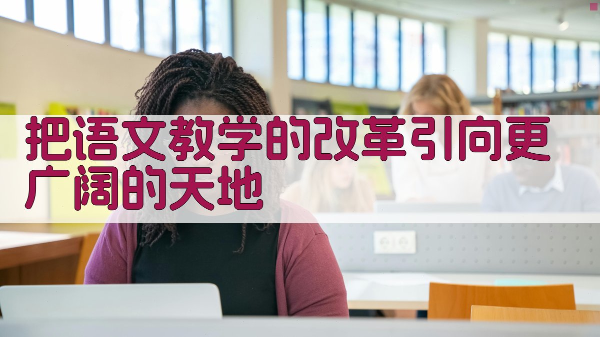 AI语文教学改革方案生成