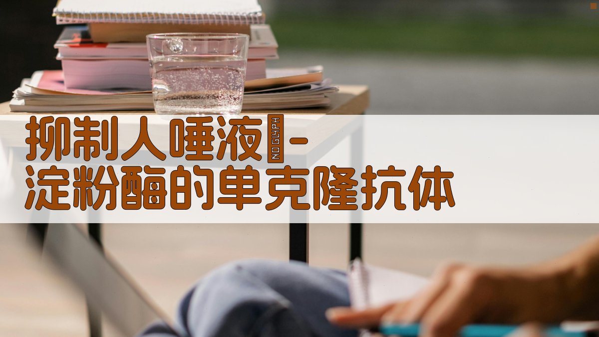 抑制人唾液α-淀粉酶的单克隆抗体分析工具