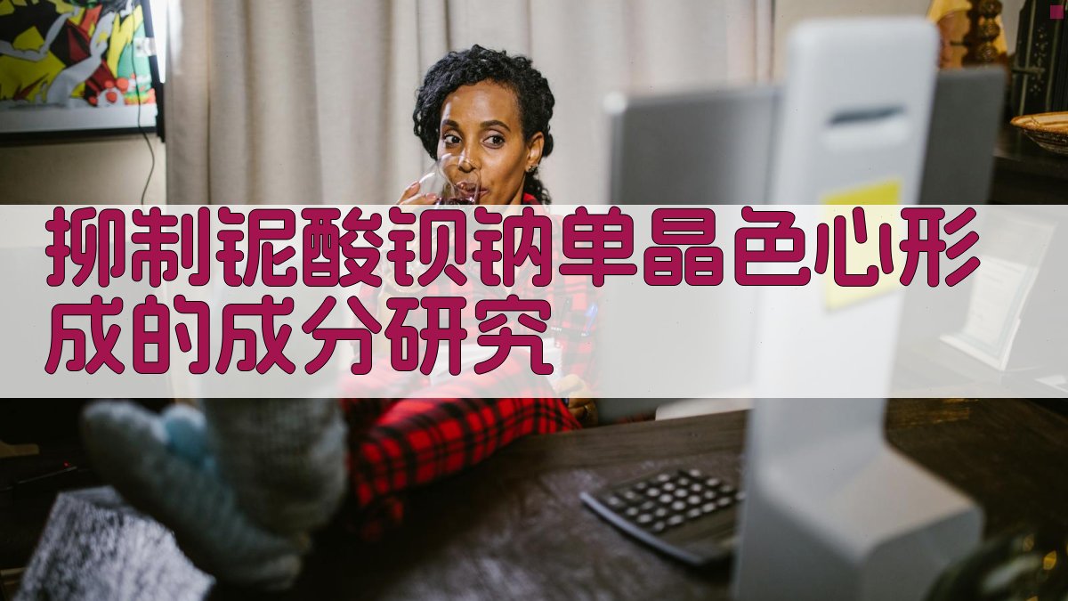 AI抑制铌酸钡钠单晶色心形成的成分研究