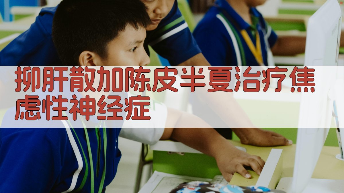 抑肝散加陈皮半夏治疗焦虑性神经症