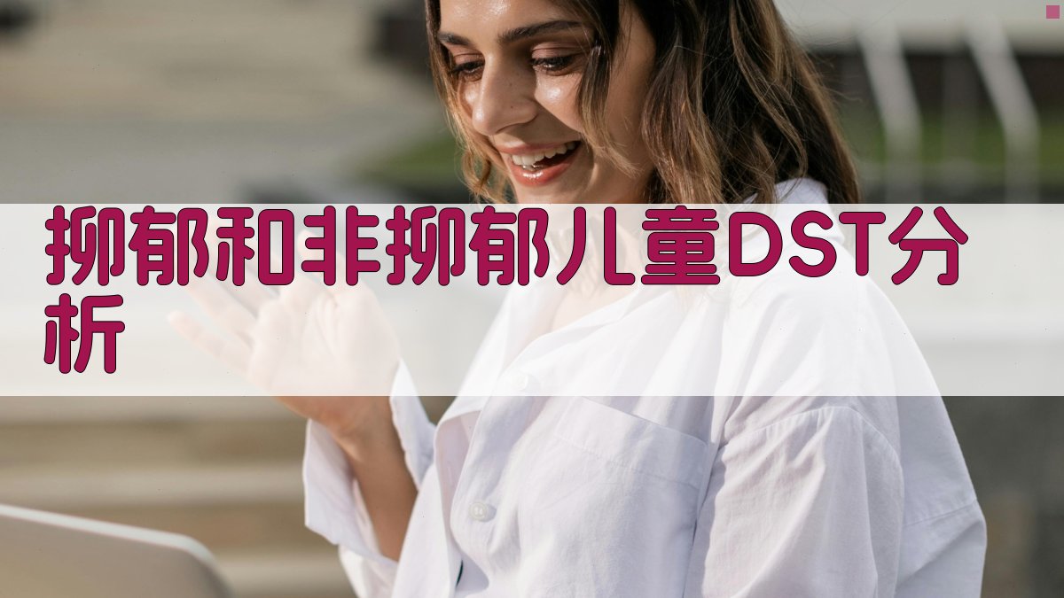 抑郁和非抑郁儿童DST分析