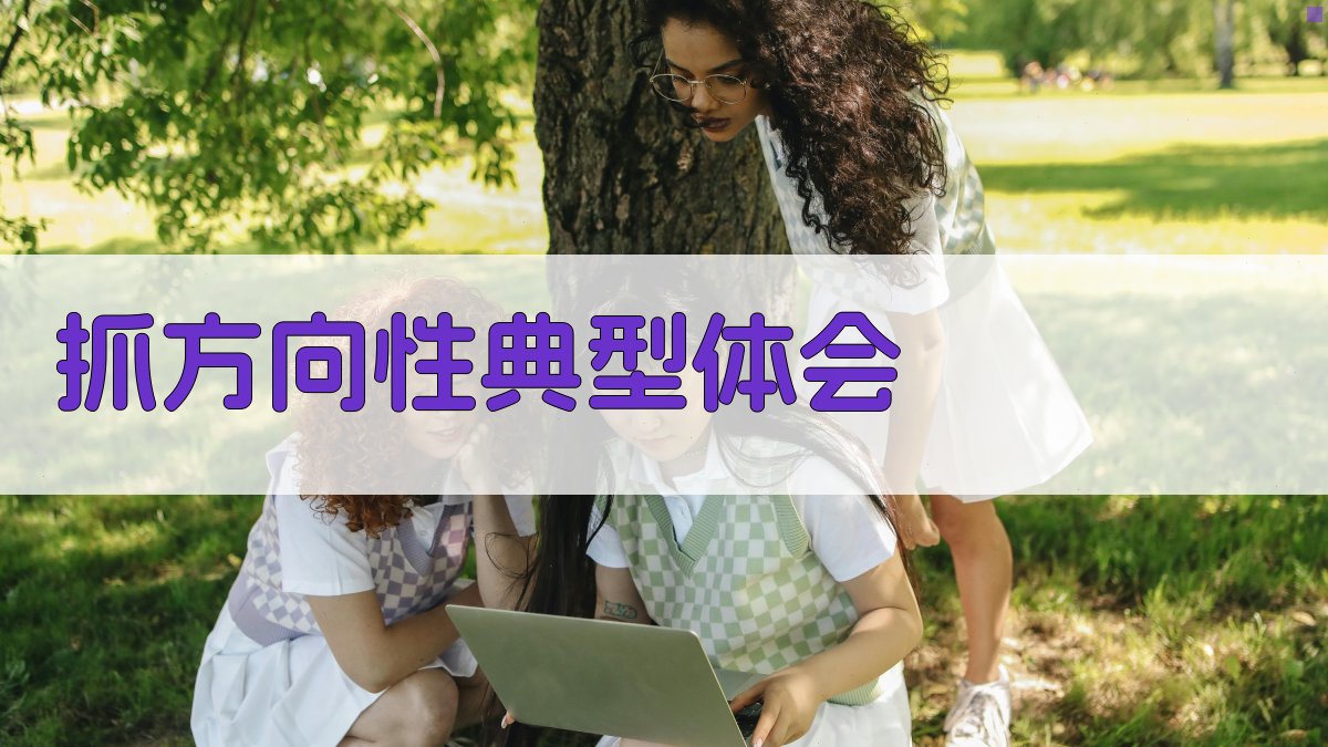 AI一键生成抓方向性典型体会