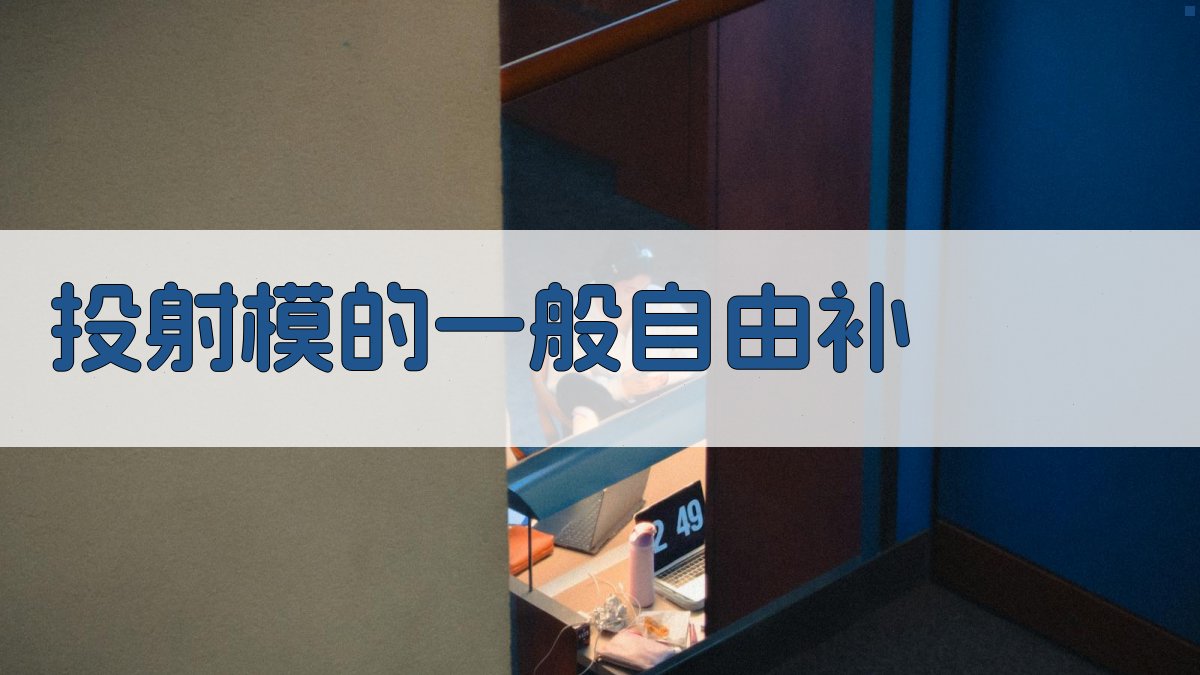 投射模的一般自由补