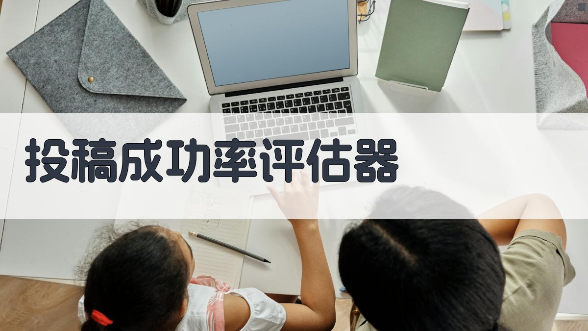 AI投稿成功率评估器