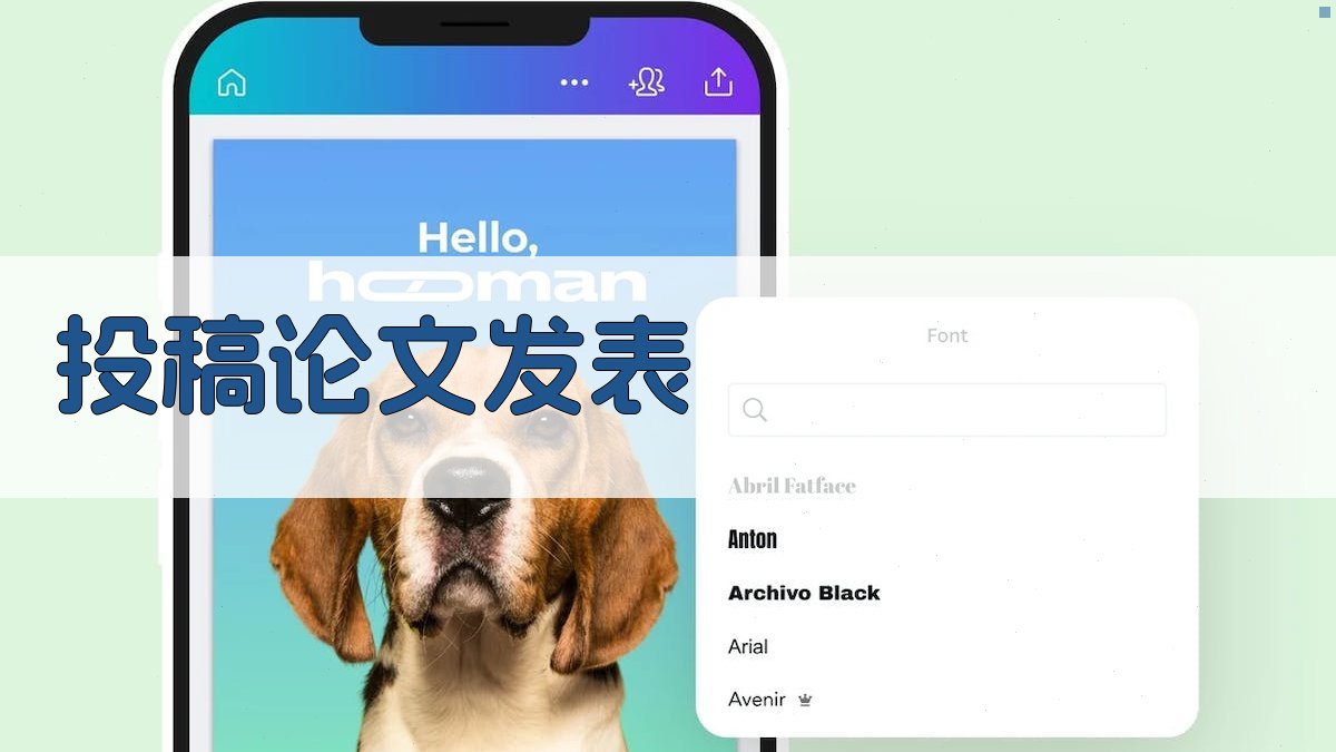 AI投稿论文发表助手