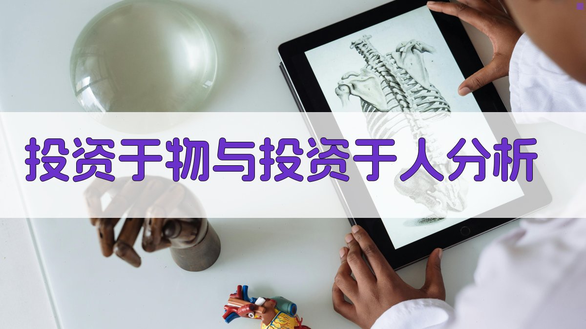 AI投资于物与投资于人辩证关系分析