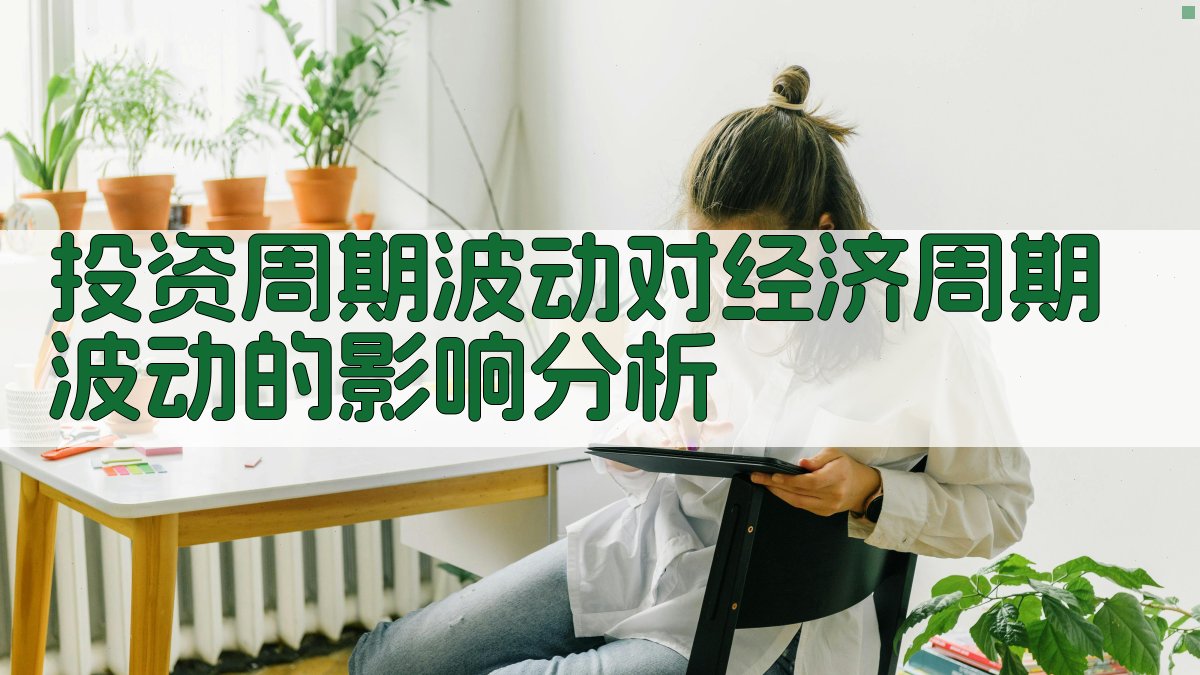 投资周期波动对经济周期波动的影响分析