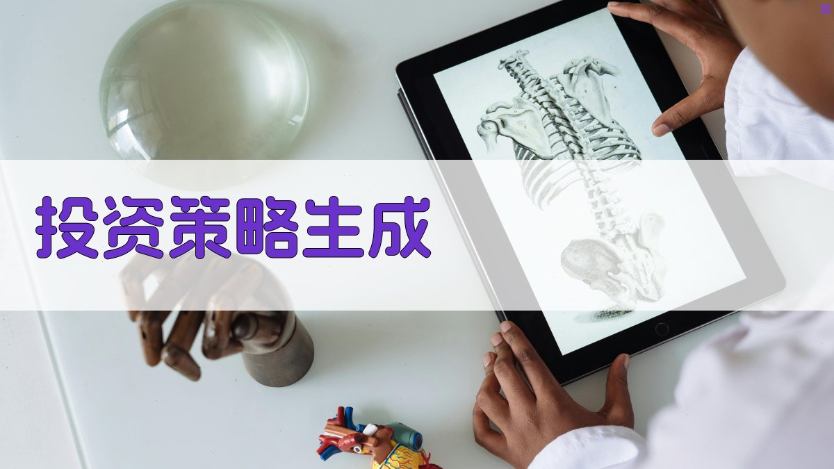 AI智能投资策略生成器