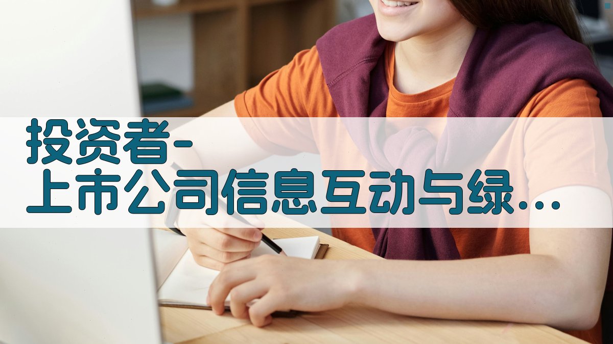 AI投资者-上市公司信息互动与绿色专利泡沫分析