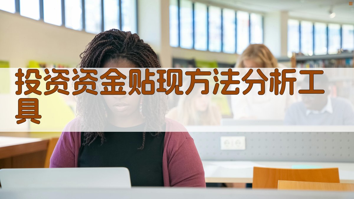 投资资金贴现方法分析工具