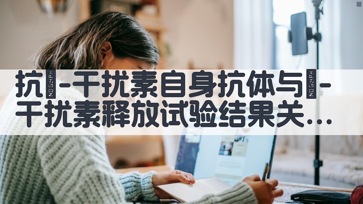 抗γ-干扰素自身抗体与γ-干扰素释放试验结果关联性分析