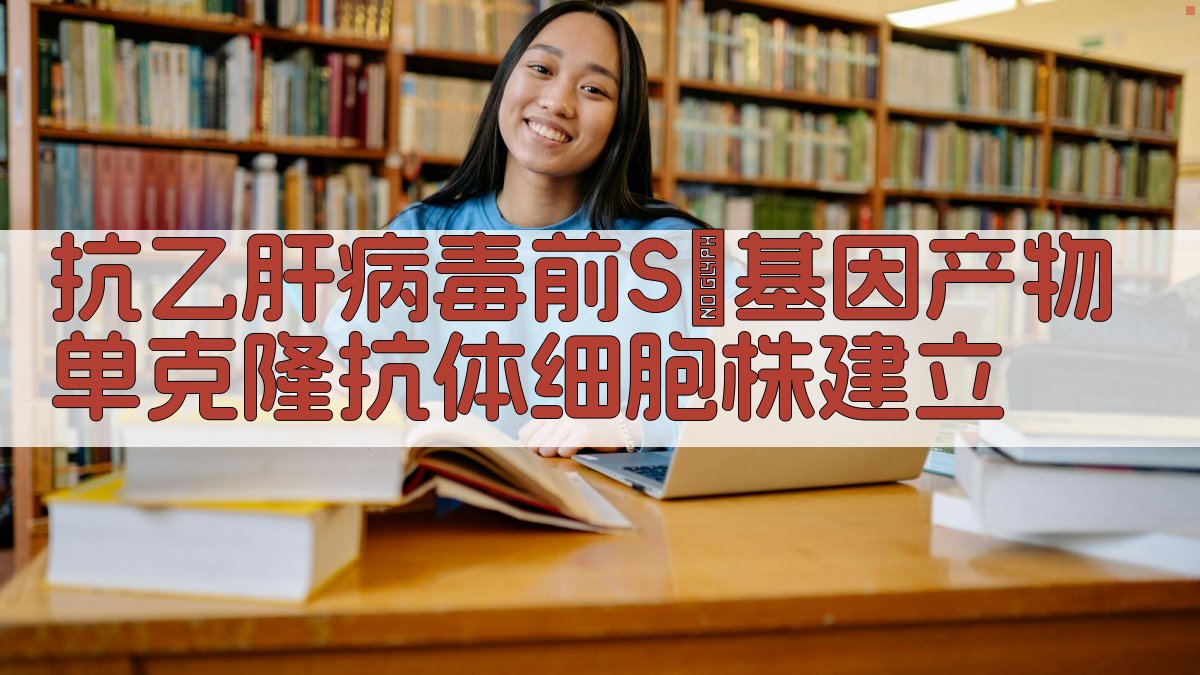 抗乙肝病毒前S₂基因产物单克隆抗体细胞株建立