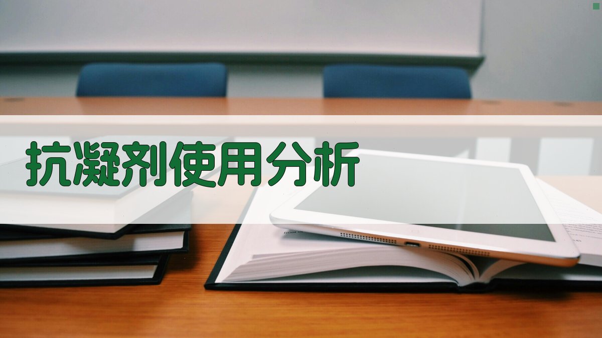 AI智能抗凝剂使用分析工具