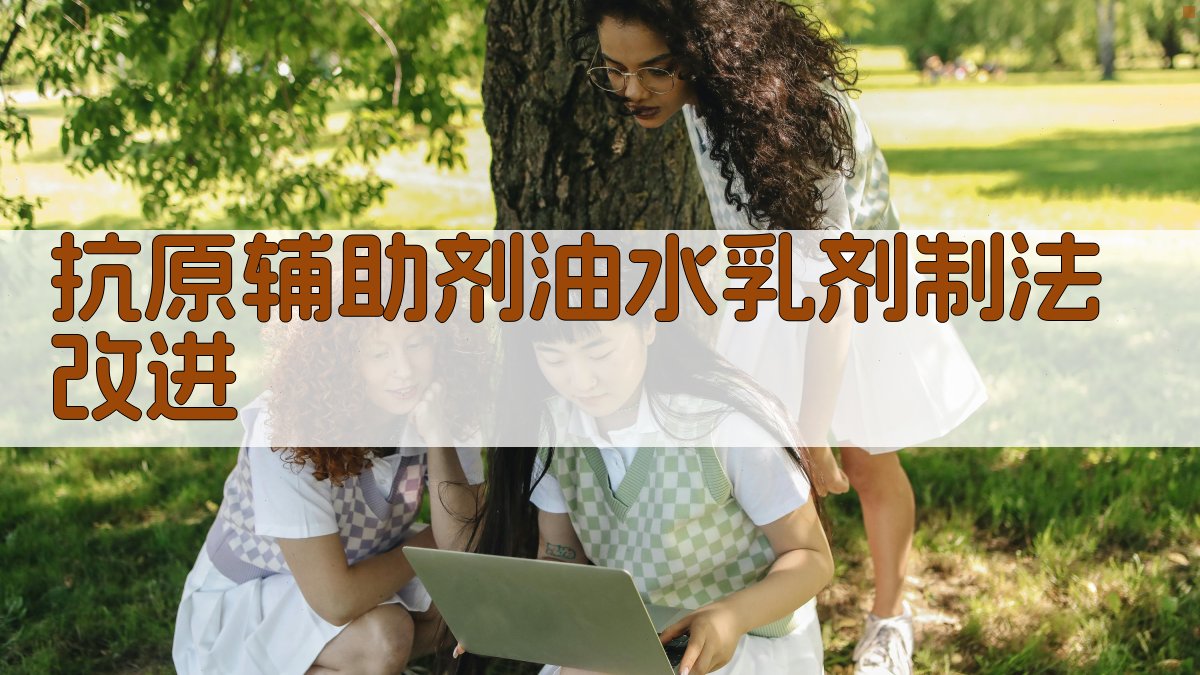 AI智能抗原辅助剂油水乳剂制法改进分析