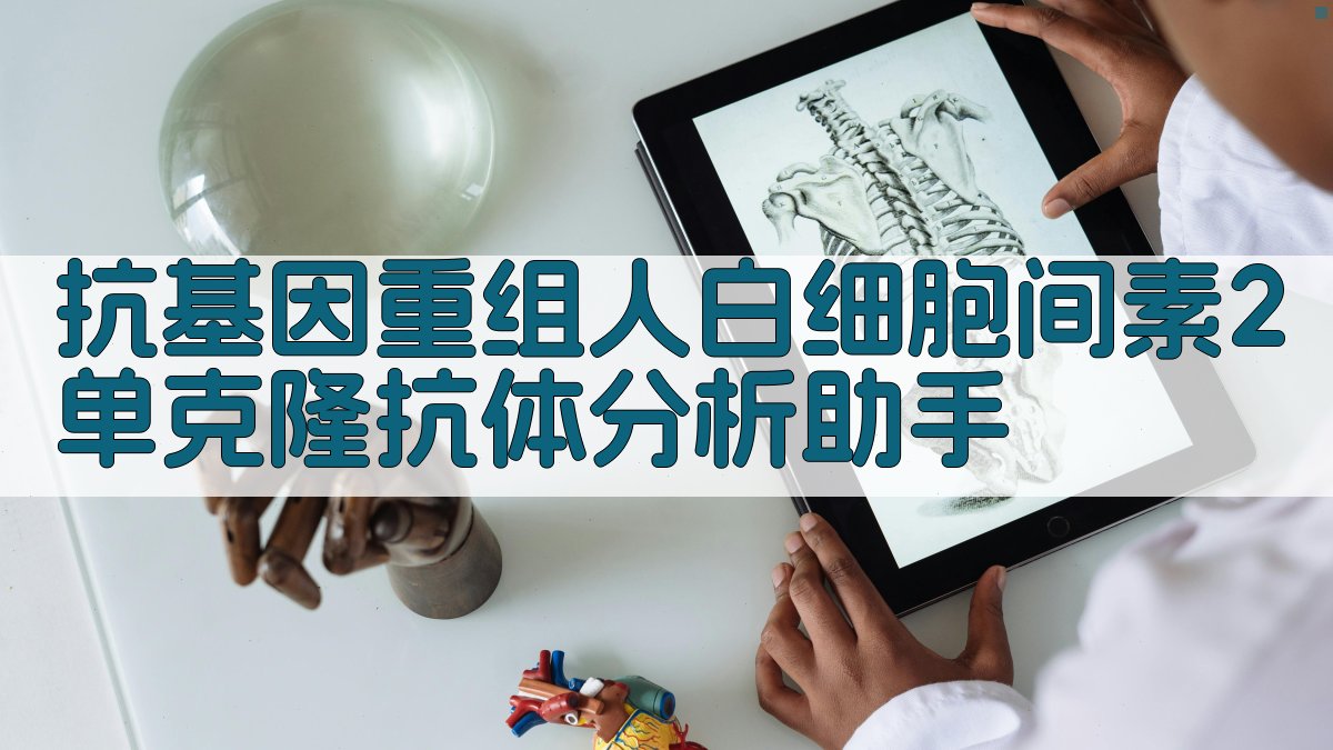 AI抗基因重组人白细胞间素2单克隆抗体分析助手