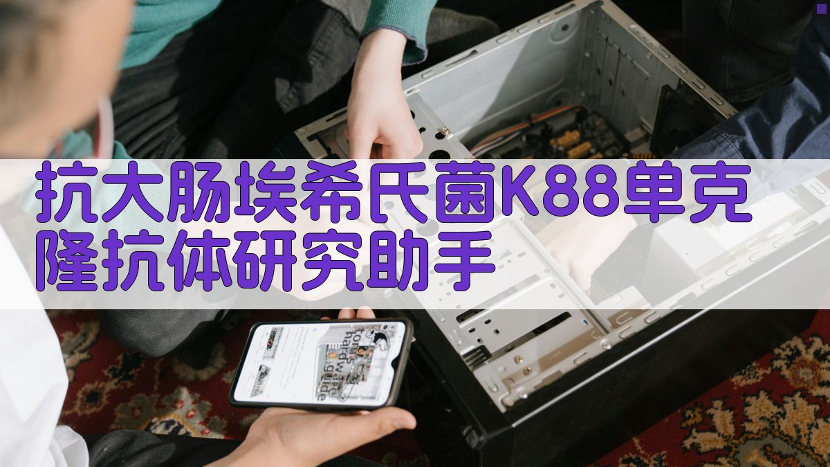 抗大肠埃希氏菌K88单克隆抗体研究助手
