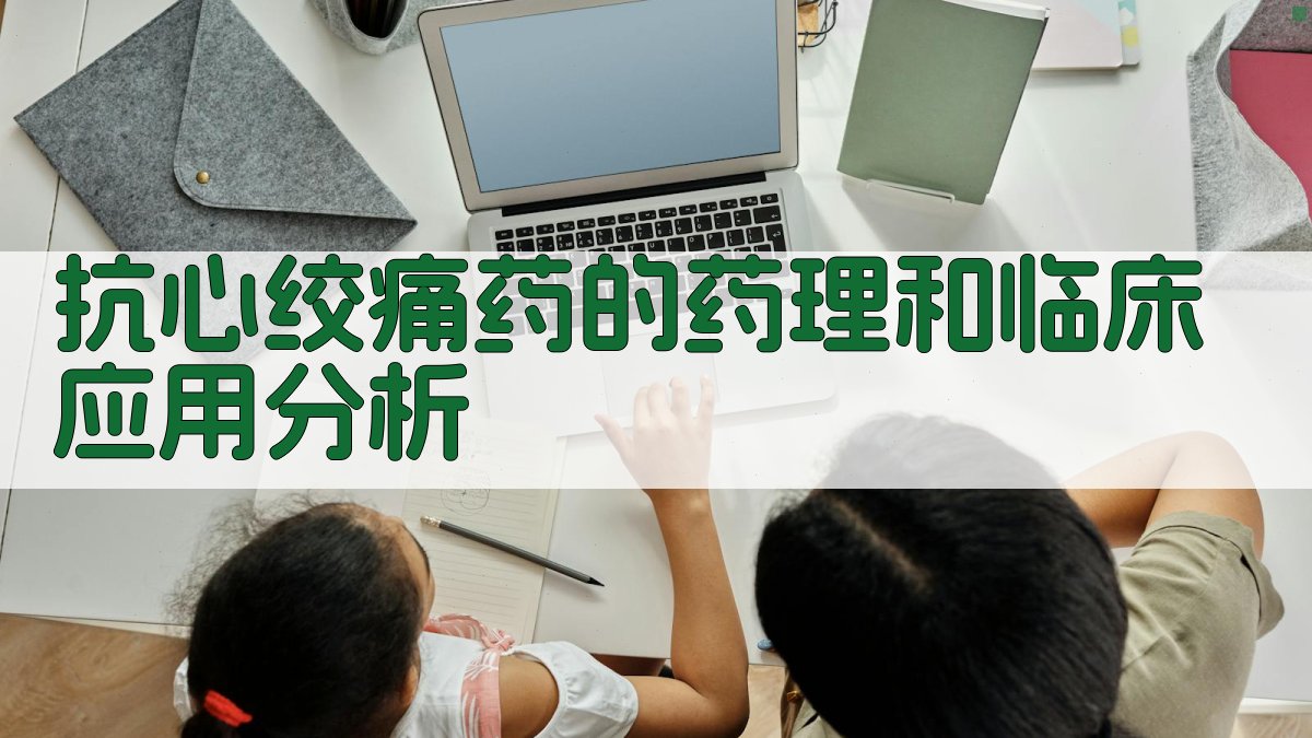 抗心绞痛药的药理和临床应用分析