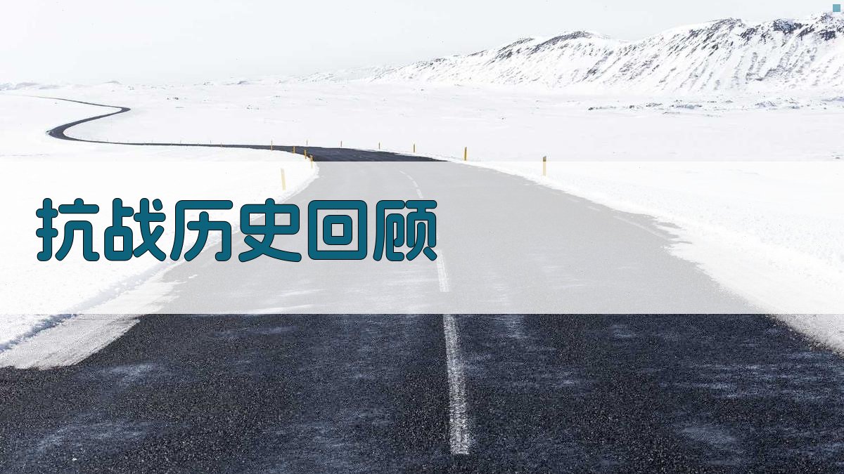 AI一键生成抗战历史回顾