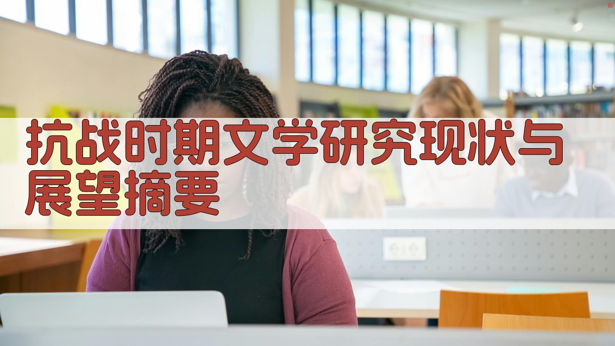 抗战时期文学研究现状与展望摘要