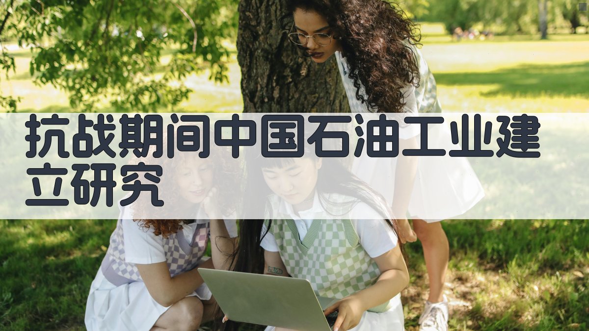 抗战期间中国石油工业建立研究