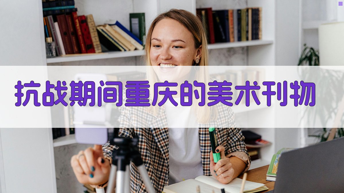 抗战期间重庆的美术刊物