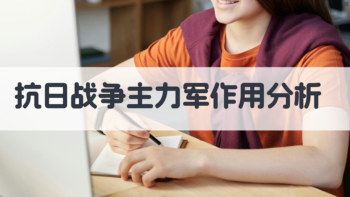 中国人民解放军抗日战争主力军作用分析工具