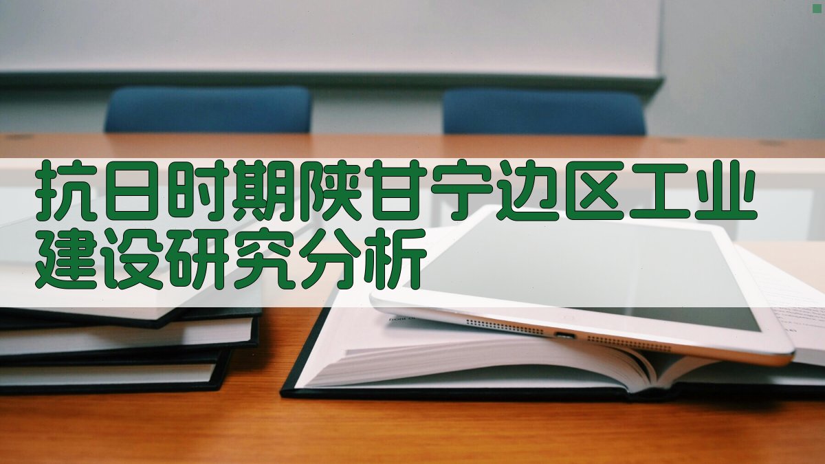 抗日时期陕甘宁边区工业建设研究分析