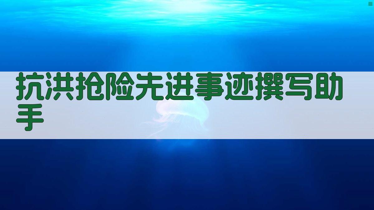 抗洪抢险先进事迹撰写助手