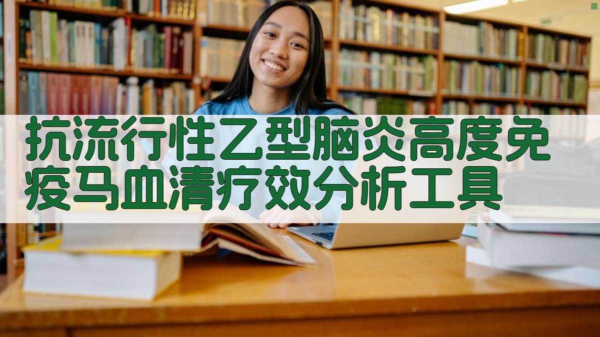 AI抗流行性乙型脑炎血清疗效分析