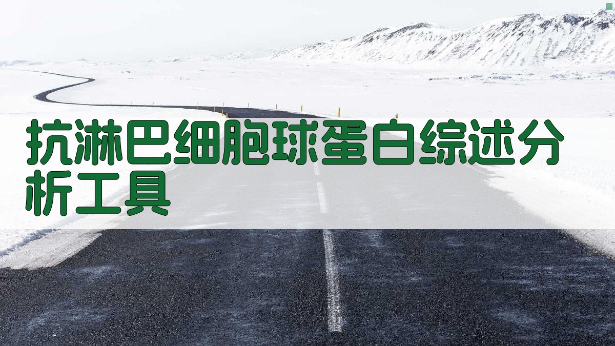 AI抗淋巴细胞球蛋白综述分析工具