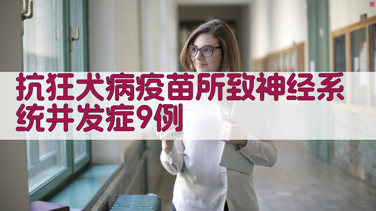 抗狂犬病疫苗所致神经系统并发症研究