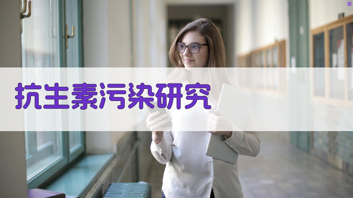 抗生素污染研究