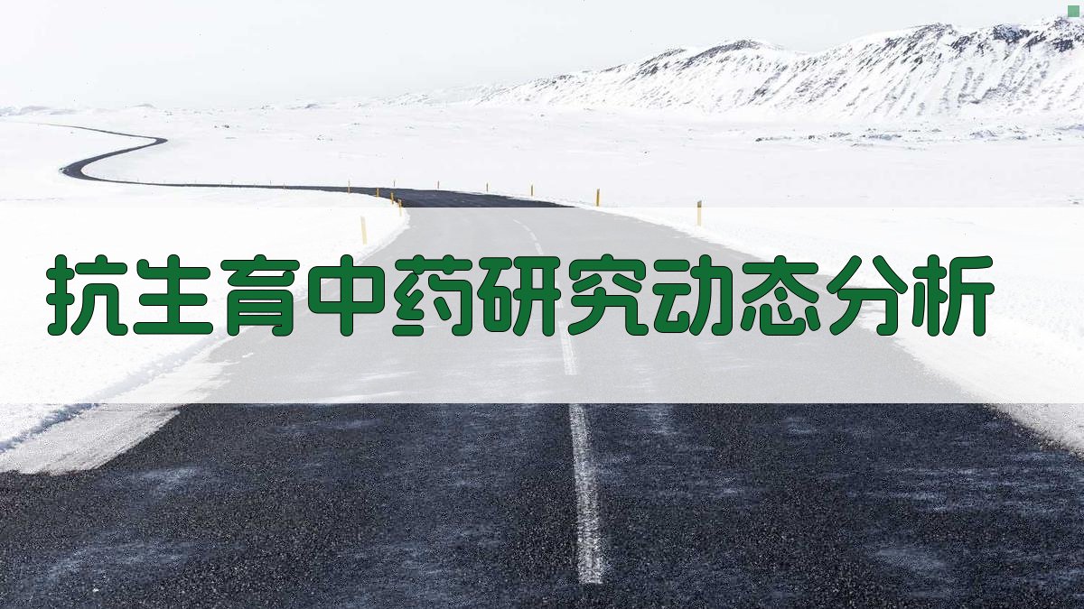 AI抗生育中药研究动态分析